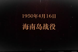 1950年4月16日 <em>海南島</em>戰役