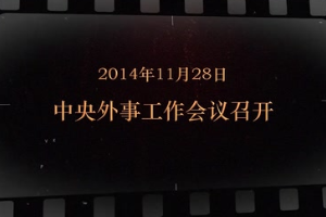 2014年11月28日 中央外事工作<em>會議</em><em>召開</em>