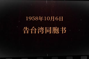 1958年10月6日 告臺灣同胞書