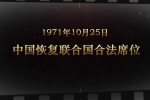 1971年10月25日 <em>中國</em>恢復<em>聯合</em>國合法席位