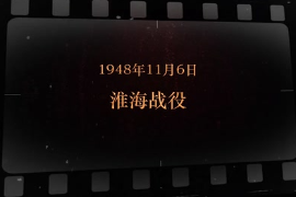 1948年11月6日 淮海戰役
