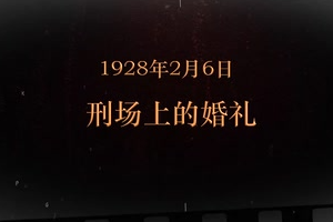 1928年2月6日 刑場上<em>的</em>婚禮