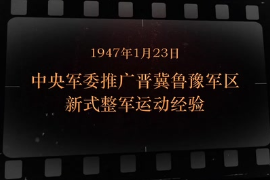 1947年1月23日中央軍委推廣晉冀魯豫軍區(qū)新式整軍運(yùn)動(dòng)經(jīng)驗(yàn)
