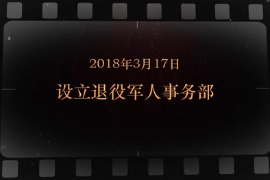 2018年3月17日 設立退役軍人事務部