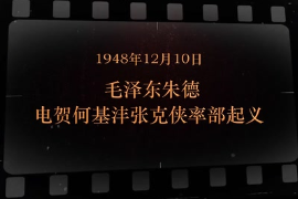1948年12月10日毛澤東、朱德電賀<em>何</em>基灃、張克俠率部起義