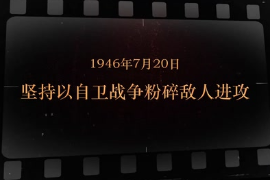 1946年7月20日 堅持以自衛戰爭粉碎敵人進攻