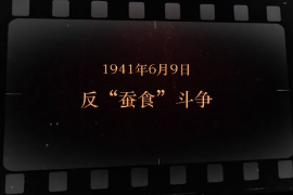 1941年6月9日 <em>反</em>“蠶食”<em>斗爭</em>