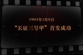 1994年2月8日 “<em>長征</em>三號甲”首發成功