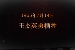 1965年7月14日 王杰英勇<em>犧牲</em>