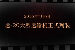 2016年7月6日 運-20大型運輸機正式列裝