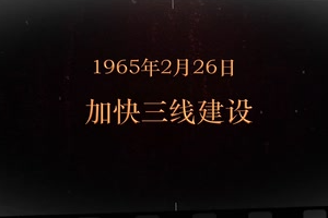 1965年2月26日 加快三線建設