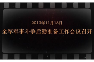 2013年11月18日 全軍軍事斗爭(zhēng)后勤準(zhǔn)備工作會(huì)議召開(kāi)