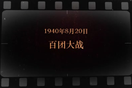 1940年8月20日 <em>百團(tuán)大戰(zhàn)</em>