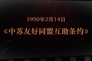 1950年2月14日 《中蘇友好同盟互助<em>條約</em>》