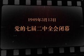 1949年3月13日 <em>七屆二中全會(huì)</em><em>閉幕</em>