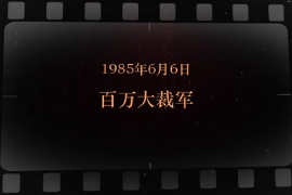 1985年6月6日 <em>百萬</em>大裁軍