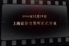 1990年12月19日  上海證券<em>交易</em>所<em>正式</em>開業(yè)