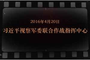 2016年4月20日 習(xí)近平視察軍委聯(lián)合作戰(zhàn)指揮中心
