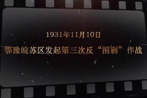 1931年11月10日 鄂豫皖<em>蘇區(qū)</em>發(fā)起第三次<em>反</em><em>圍剿</em>作戰(zhàn)