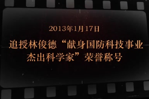 2013年1月17日 追授林俊德“獻身國防科技事業杰出科學家”榮譽稱號