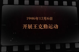 1946年12月6日 <em>開展</em>王克勤<em>運動</em>