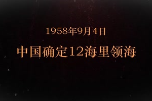 1958年9月4日 中國確定12海里領海