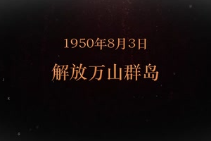 1950年8月3日 解放萬山群島