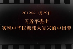2012年11月29日 習近平提出<em>實現</em>中華民族偉大復興的<em>中國</em>夢