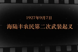 1927年9月7日 海陸豐農民第二次武裝<em>起義</em>
