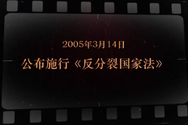 2005年3月14日 公布施行《反分裂國家法》