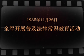 1985年11月26日 <em>全軍</em><em>開展</em>普及法律常識教育活動