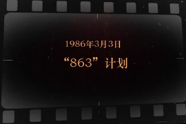 1986年3月3日 “<em>863</em>”<em>計劃</em>