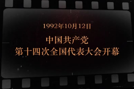 1992年10月12日 <em>中國</em>共產黨第十四次全國代表大會開幕