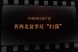 1940年6月7日 晉西北夏季<em>反</em>“<em>掃蕩</em>”