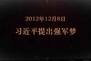 2012年12月8日 <em>習近平</em><em>提出</em>強軍<em>夢</em>