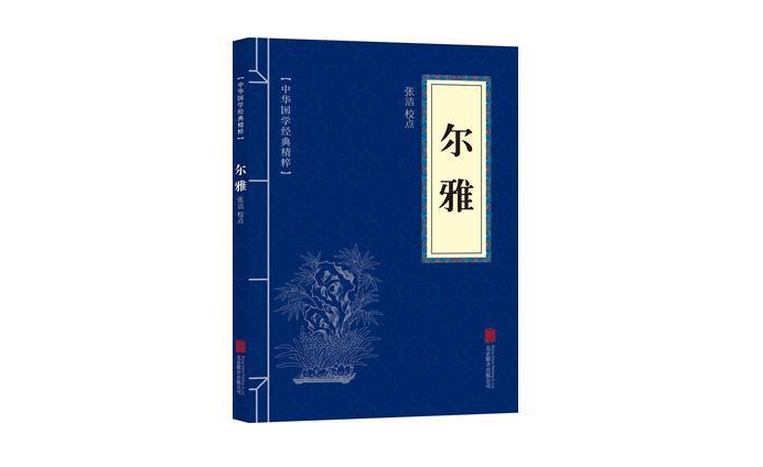 《爾雅》中國第一部字辭書