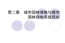 <em>課件</em>：園林<em>工程</em>技術<em>專業</em>《園林<em>規劃</em>設計—第二章 <em>城市園林</em><em>綠地</em>與<em>城市園林</em><em>綠地</em>系統<em>規劃</em>》