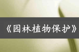 <em>課件</em>：<em>植物保護</em><em>與</em><em>檢疫</em><em>技術</em>《<em>植物保護</em>—園林<em>植物保護</em>》