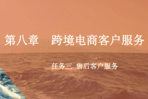 <em>課件</em>：<em>跨境</em><em>電子商務</em><em>專業</em>《<em>跨境</em><em>電</em><em>商</em>—<em>跨境</em><em>電</em>商客戶服務—售后客戶服務》