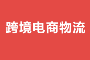 <em>課件</em>：<em>跨境</em><em>電子商務</em><em>專業</em>《<em>跨境</em><em>電</em><em>商</em>物流》
