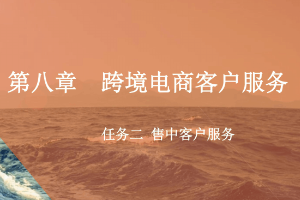 <em>課件</em>：<em>跨境</em><em>電子商務</em><em>專業</em>《<em>跨境</em><em>電</em><em>商</em>—<em>跨境</em><em>電</em>商客戶服務—售中客戶服務》