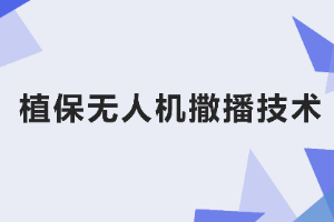<em>課件</em>：<em>生態(tài)</em><em>農(nóng)業(yè)技術(shù)</em><em>專業(yè)</em>《<em>無人機(jī)</em><em>植保</em><em>技術(shù)</em>—<em>項(xiàng)目</em>4 <em>植保</em><em>無人機(jī)</em>撒播<em>技術(shù)</em>》