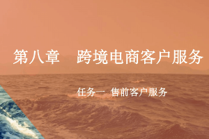 <em>課件</em>：<em>跨境</em><em>電子商務</em><em>專業</em>《<em>跨境</em><em>電</em><em>商</em>—<em>跨境</em><em>電</em>商客戶服務—售前客戶服務》