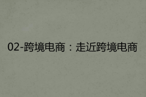 <em>課件</em>：<em>跨境</em><em>電子商務(wù)</em><em>專業(yè)</em>《<em>跨境</em><em>電</em><em>商</em>—走近<em>跨境</em><em>電</em><em>商</em>》
