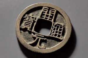 開元通寶—唐代鑄造<em>的</em>一種銅質貨幣