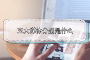 <em>五大</em>媒體分別是什么？
