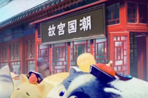 故宮文創(chuàng) 引領(lǐng)國(guó)潮！古今結(jié)合、守正創(chuàng)新