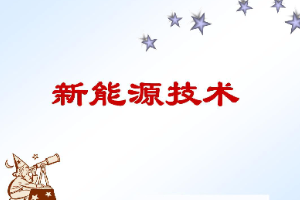 <em>課件</em>：<em>新能源</em><em>裝備</em><em>技術</em><em>專業</em>：《<em>新能源</em><em>技術</em>》