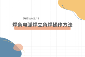 <em>課件</em>：<em>智能</em><em>焊接</em><em>技術</em><em>專業</em>《<em>焊接</em><em>方法</em><em>與</em><em>設備</em>—<em>焊接</em>結構生產—焊條電弧焊立角焊操作<em>方法</em>》