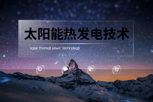 <em>課件</em>：<em>新能源</em>裝備<em>技術(shù)</em><em>專業(yè)</em>《<em>新能源</em><em>發(fā)電</em><em>與</em>并網(wǎng)<em>技術(shù)</em>》
